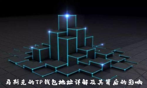   
马斯克的TP钱包地址详解及其背后的影响