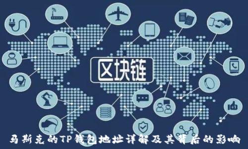   
马斯克的TP钱包地址详解及其背后的影响