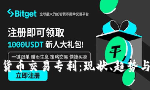 美国数字货币交易专利：现状、趋势与未来发展