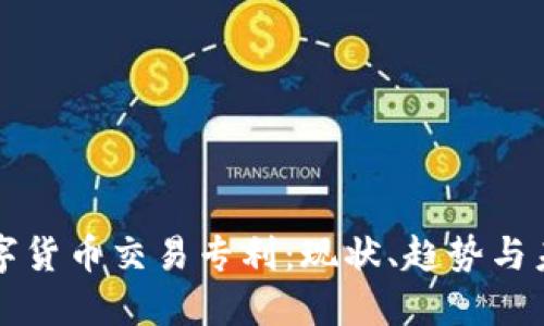 美国数字货币交易专利：现状、趋势与未来发展