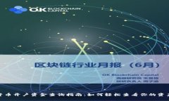 数字货币开户资金查询指南：如何轻松查看你的