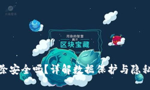 TP钱包删除安全吗？详解数据保护与隐私安全措施