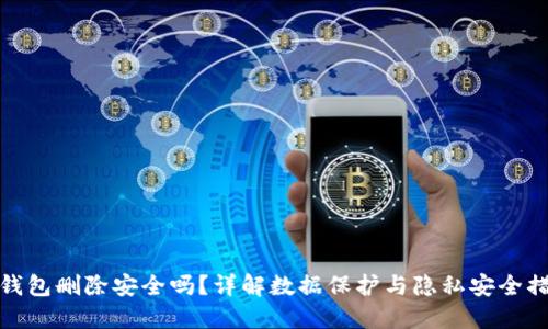 TP钱包删除安全吗？详解数据保护与隐私安全措施