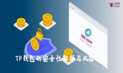 TP钱包的安全性解析与风险防范