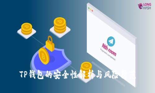 TP钱包的安全性解析与风险防范