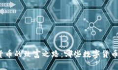 投资数字货币的致富之路：哪些数字货币最具潜