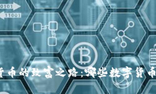 投资数字货币的致富之路：哪些数字货币最具潜力？