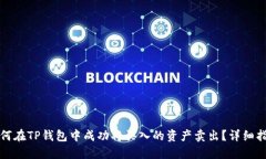 如何在TP钱包中成功将买入的资产卖出？详细指南