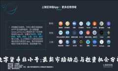 数字货币非小号：最新市场动态与投资机会分析