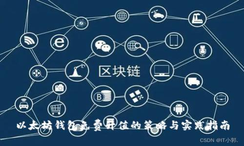 以太坊钱包免费升值的策略与实践指南