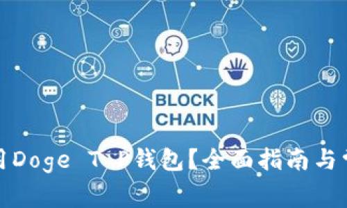 如何安全使用Doge T P钱包？全面指南与常见问题解答