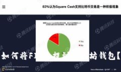 如何将FIL币提到以太坊钱包？