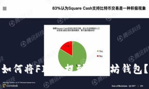 如何将FIL币提到以太坊钱包？