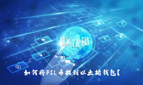 如何将FIL币提到以太坊钱包？