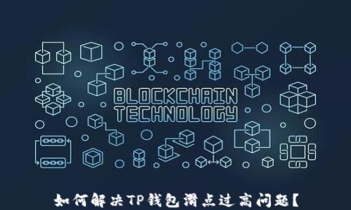 如何解决TP钱包滑点过高问题?