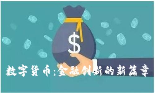 数字货币：金融创新的新篇章