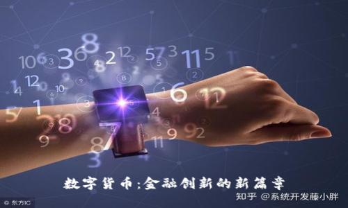 数字货币：金融创新的新篇章