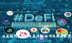 以太坊钱包安装目录详解：如何选择与配置