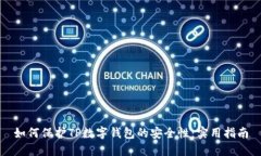 如何保护TP数字钱包的安全性：实用指南