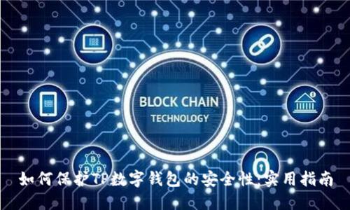 如何保护TP数字钱包的安全性：实用指南