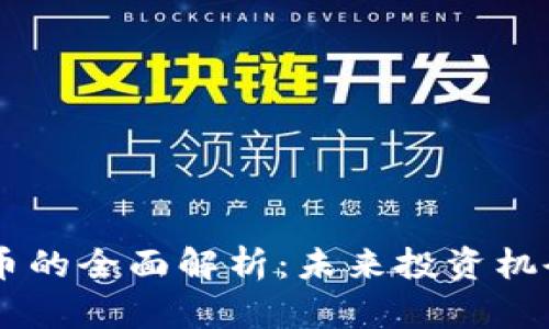 SHIH数字货币的全面解析：未来投资机会与市场趋势