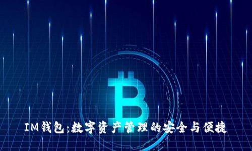 IM钱包：数字资产管理的安全与便捷