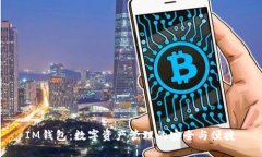 IM钱包：数字资产管理的安全与便捷