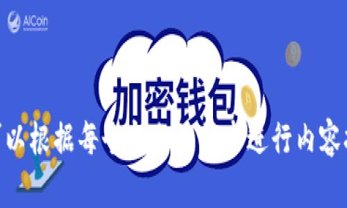 在TP钱包（TokenPocket Wallet）中，能量和带宽是与区块链交互时涉及的核心概念，特别是针对某些区块链网络（如EOS等）而言。这些概念可能会让初学者感到困惑，下面我将详细解释它们的含义及其重要性。

### 1. 能量（Energy）

能量是在某些区块链上执行智能合约和交易时需要消耗的资源。在EOS区块链上，能量用于计算所需的资源。具体来说，能量与执行智能合约所需的计算能力相关。每次您在区块链上执行交互时，例如发送代币或调用智能合约，都会消耗一定量的能量。

#### 能量的重要性：

- **资源配置**：由于区块链网络在运行时需要计算能力，交易和智能合约的执行并不是免费的。这意味着用户在进行这些操作时，需要消耗一些能量。

- **避免滥用**：能量机制可以防止网络拥塞和滥用，因为执行复杂的操作需要消耗相应的资源，确保用户在进行交易时考虑到资源的消耗。

### 2. 带宽（Bandwidth）

带宽是区块链网络中每个区块链账户可用的资源，主要用于处理数据传输。在EOS区块链上，带宽用于控制用户在一段时间内可以发送多少交易和数据。用户通过参与网络的方式（如持有代币）来获得带宽，这是保证网络稳定及高效运行的方式之一。

#### 带宽的重要性：

- **交易效率**：带宽影响您在区块链上可以进行的交易数量。带宽不足可能会导致交易延迟或无法执行，因此理解带宽的情况非常重要。

- **网络健康**：通过带宽的管理，区块链网络可以限制每个用户的数据发送量，从而维护网络的整体健康和稳定。

### TP钱包中的能量和带宽如何使用？

在TP钱包中，当您进行诸如转账或使用DApp时，钱包会自动计算并使用您账户中可用的能量和带宽。如果能量或带宽不足，您可能会遇到交易失败的情况。

### 相关问题

接下来，我将针对以上内容提出6个相关的问题，并逐个进行详细的介绍。

1. **如何获取TP钱包的能量和带宽？**
2. **能量和带宽的计算公式是什么？**
3. **在TP钱包中如何查看我的能量和带宽情况？**
4. **能量和带宽不足会对用户造成哪些影响？**
5. **如何我的能量和带宽使用？**
6. **有什么方法可以增加我的能量和带宽？**

接下来，我将详细回答这些问题。请注意，每个问题的回答将包含详细的解释和背景信息，确保使用者能够充分理解相关概念和其应用。 

---

内容主体大纲：

1. **介绍TP钱包能量与带宽**
   - TP钱包的基本功能
   - 能量与带宽的定义

2. **问题1：如何获取TP钱包的能量和带宽？**
   - 参与网络
   - 持有代币
   - 自我挖矿

3. **问题2：能量和带宽的计算公式是什么？**
   - 计算机制
   - 实际案例分析
   - 如何调优计算

4. **问题3：如何查看我的能量和带宽情况？**
   - TP钱包界面介绍
   - 实时监控功能
   - 如何理解数据

5. **问题4：能量和带宽不足会对用户造成哪些影响？**
   - 交易延迟
   - 交易失败
   - 用户体验下降

6. **问题5：如何我的能量和带宽使用？**
   - 使用计划
   - 定期检查
   - 资源管理技巧

7. **问题6：有什么方法可以增加我的能量和带宽？**
   - 增加代币持有
   - 参与更多区块链活动
   - 推荐奖励

这样一个详细的大纲将帮助深入探讨TP钱包的能量与带宽概念及其使用，同时解答用户可能存在的疑问。可以根据每个部分的需求进行内容扩展，确保最终内容达到3700个字以上。
