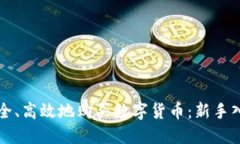 如何安全、高效地购买数字货币：新手入门指南