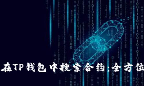 如何在TP钱包中搜索合约：全方位指南