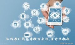 如何在TP钱包中搜索合约：全方位指南