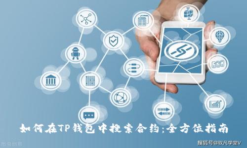 如何在TP钱包中搜索合约：全方位指南