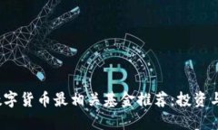 2023年数字货币最相关基金推荐：投资与风险分析