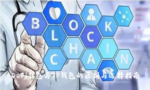 DeFi钱包与TP钱包的区别与选择指南