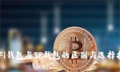DeFi钱包与TP钱包的区别与选择指南