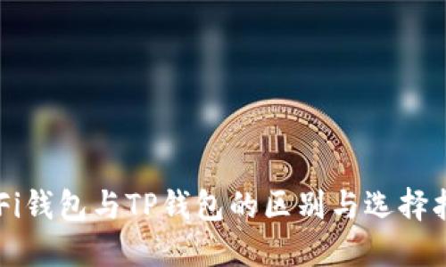 DeFi钱包与TP钱包的区别与选择指南
