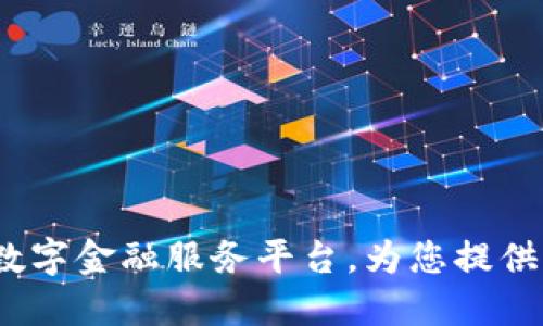 壹钱包：全新数字金融服务平台，为您提供便捷放款方案