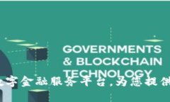 壹钱包：全新数字金融服务平台，为您提供便捷