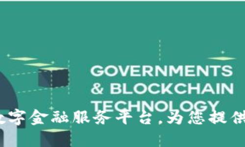 壹钱包：全新数字金融服务平台，为您提供便捷放款方案