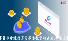 数字货币跨境结算与股票投资的未来：机遇与挑