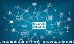 如何将瑞波币提到TP钱包：详细指南与实用技巧
