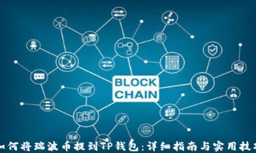 
如何将瑞波币提到TP钱包：详细指南与实用技巧