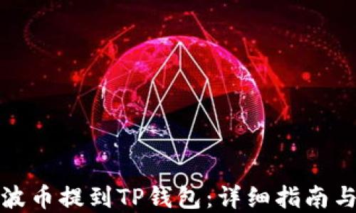 
如何将瑞波币提到TP钱包：详细指南与实用技巧