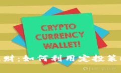 数字货币定投理财：如何利用定投策略实现财富