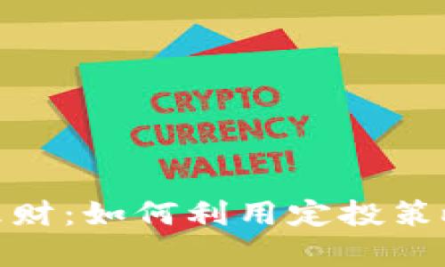 数字货币定投理财：如何利用定投策略实现财富增值