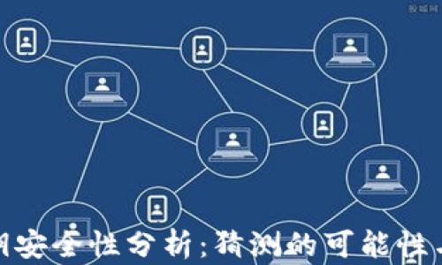 
TP钱包密钥安全性分析：猜测的可能性与防护措施
