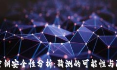 TP钱包密钥安全性分析：猜测的可能性与防护措施
