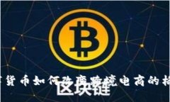 数字货币如何改变跨境电商的格局？