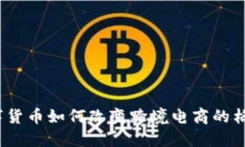 数字货币如何改变跨境电商的格局？