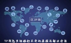 TP钱包里链接打不开的原因及解决方法